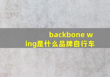 backbone wing是什么品牌自行车